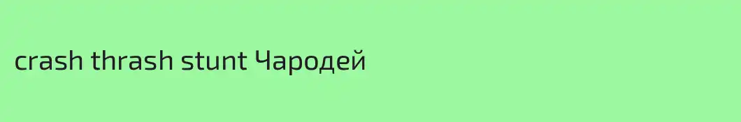 crash thrash stunt Чародей